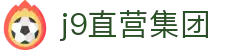 J9直营集团【CHINA】官方网站