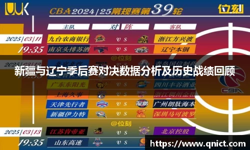新疆与辽宁季后赛对决数据分析及历史战绩回顾