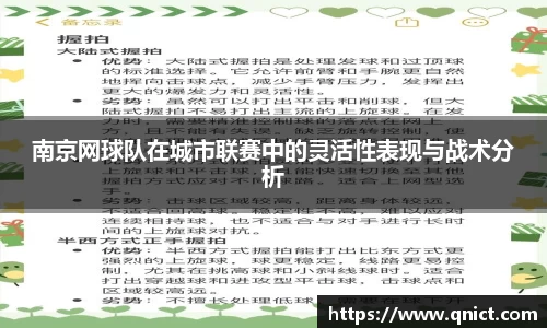 南京网球队在城市联赛中的灵活性表现与战术分析