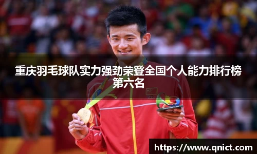 重庆羽毛球队实力强劲荣登全国个人能力排行榜第六名