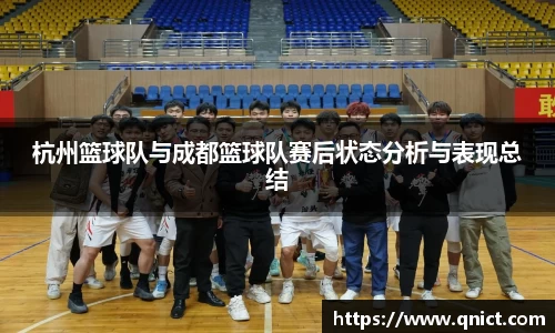 杭州篮球队与成都篮球队赛后状态分析与表现总结
