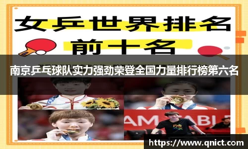 南京乒乓球队实力强劲荣登全国力量排行榜第六名