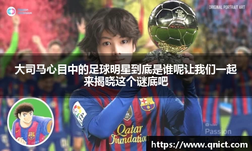 大司马心目中的足球明星到底是谁呢让我们一起来揭晓这个谜底吧