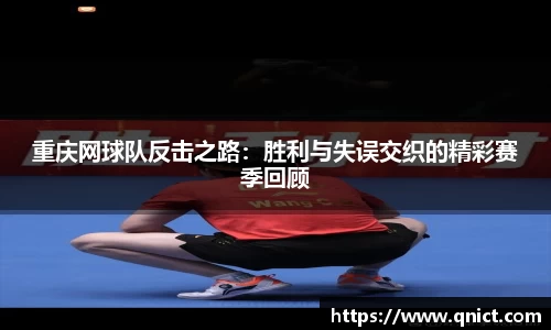 重庆网球队反击之路：胜利与失误交织的精彩赛季回顾