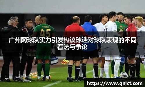 广州网球队实力引发热议球迷对球队表现的不同看法与争论