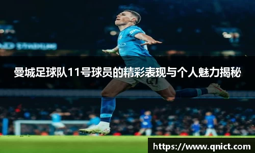 曼城足球队11号球员的精彩表现与个人魅力揭秘