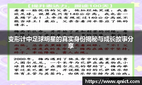 变形计中足球明星的真实身份揭秘与成长故事分享