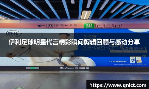 伊利足球明星代言精彩瞬间剪辑回顾与感动分享