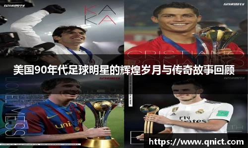 美国90年代足球明星的辉煌岁月与传奇故事回顾
