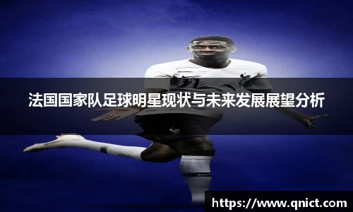 法国国家队足球明星现状与未来发展展望分析